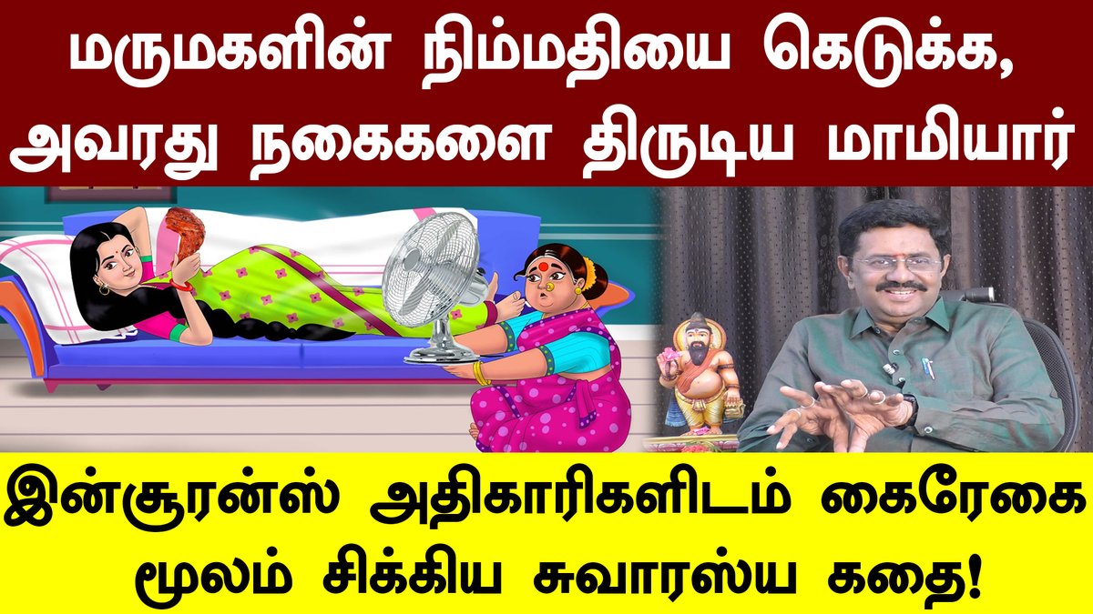 q7medianews's tweet photo. மருமகளின் நிம்மதியை கெடுக்க, அவரது நகைகளை திருடிய மாமியார் - இன்சூரன்ஸ் அதிகாரிகளிடம் கைரேகை மூலம் சிக்கிய சுவாரஸ்ய கதை!
video : https://t.co/mWAdPCRNy1
#Insurance #InsurancePolicy #FakeInsurance https://t.co/FuBwdL2zbD