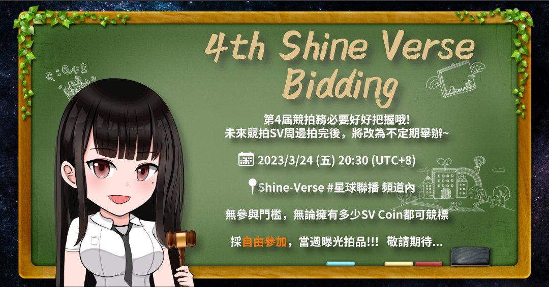 💫耀宇星球 Shine-Verse 第4屆SV Coin競拍會💫

下個月開始競拍將改為只拍SV週邊，爾後為不定期舉辦
想要特別的商品必須把握這次哦!!!

⏰ 3/24(五) 20:30 UTC+8
📍 discord.gg/shineverse

❤+RT 額外獲得100 SV幣 3/24 19:30止

#NFTCommmunity #NFTs