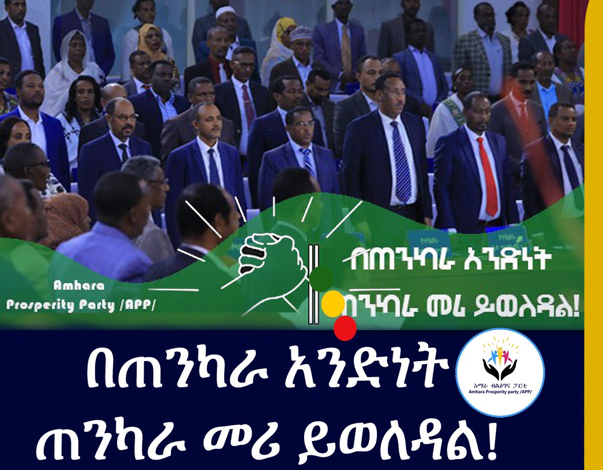 AppAmhara's tweet photo. ታሪክ ደጋግሞ እንዳስረዳን በጠንካራ አንድነት ውስጥ ጠንካራ መሪ ይወለዳል! ይህ ሂደት ደግሞ ያሉህን መሪዎች በመጠበቅ ውስጥ የሚሆን (ጀግና መፍጠር) ነው።ሁሉም ጣቱን ከመቀሰር ይውጣና በአንድነት፤ ለአንድነት ይነሳ!
#amharaprosperityparty https://t.co/kWRQbpUwH9