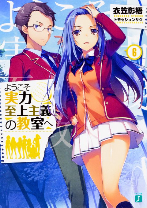 ようこそ実力至上主義の教室へ6巻　完読·綾小路グループの結成！綾小路がこんなことするなんて、珍しいと思いましたね。·今回