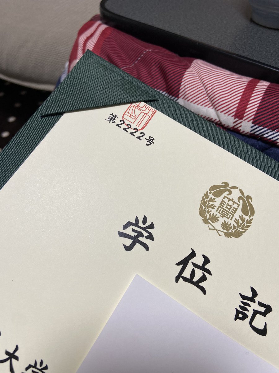 学位記の番号で全ての運を使い果たしたのであとは朽ちるだけ
