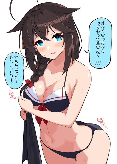 新しい水着買いに行こうね時雨!!!
でも今のままでもいいよ!!! 