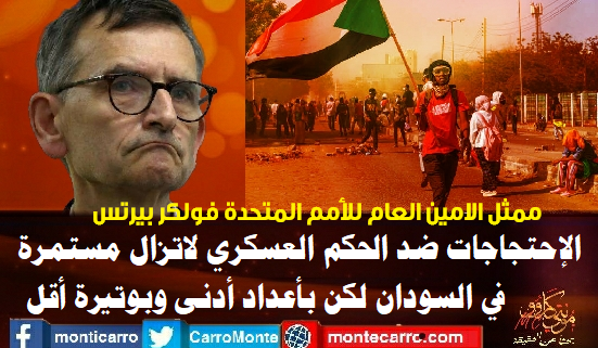 CarroMonte's tweet photo. قال رئيس بعثة يونيتامس بالسودان ، فولكر بيرتس : إن الإحتجاجات ضد الحكم العسكري لاتزال مستمرة وإن كانت بأعداد أدنى وبوتيرة أقل 
واضاف خلال جلسة لمجلس الأمن أمس الاثنين "في حين انخفض الإستخدام المفرط للقوة بمرور الوقت ، ُقتل متظاهر شاب برصاص ضابط شرطة في الخرطوم في 28 فبراير. https://t.co/FDdcl75HET