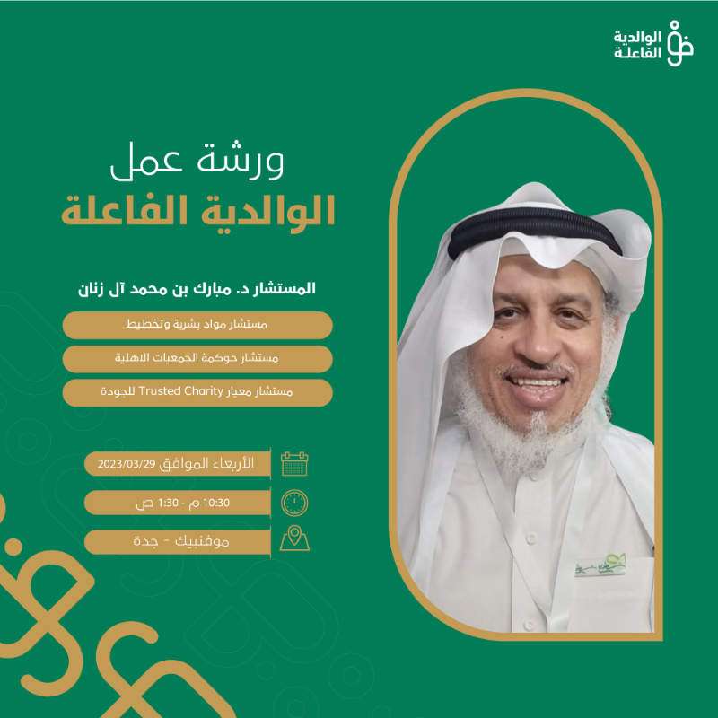FAC_SA's tweet photo. يدعوكم مجلس شؤون الأسرة للتسجيل في ورشة عمل بعنوان " #الوالدية_الفاعلة " 
للتعريف بالممارسات الصحيحة وأهم المحاور والمفاهيم المتعلقة بها، وكيفية اكتساب مهاراتها، يقدمها د.م��ارك بن محمد آل زنان. 

#أثر_تربوي_مستدام