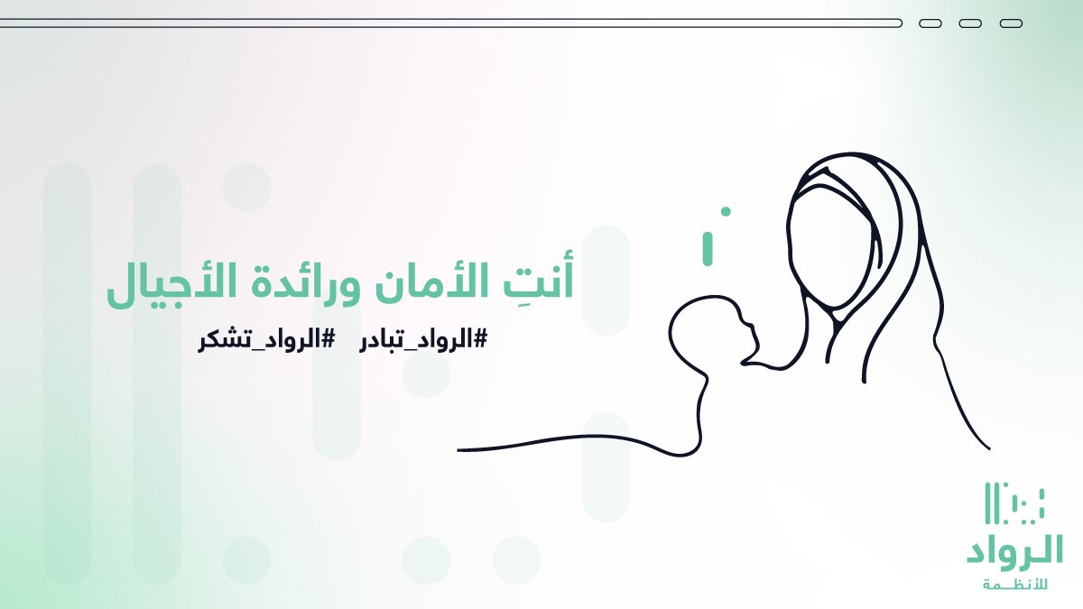 SalehAsaba's tweet photo. في #يوم_الأم تتقدم شركة الرواد للأنظمة بالشكر والتقدير لرائدة الأجيال الأولى 

شاركونا عبر هاشتاق
 #الرواد_تشكر
 #الرواد_تبادر 
لإيصال رسائل الشكر والإمتنان
#الرواد_للأنظمة

@Pioneers_S https://t.co/pbxubS7sH4