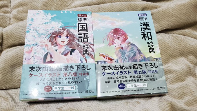 昨日届いた約30年に買った国語辞典と漢字辞典🌟真っ先に国語辞典で『#ちはやふる』『#末次由紀』を調べたのは私だけじゃない