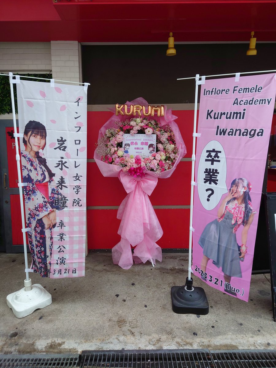 kokkee412's tweet photo. 岩永来瞳卒業ライブご協力くださりありがとうございす

最後まで来瞳らしく送り出せたのかなって思います

本当にありがとうございました https://t.co/tWEjabDVRu