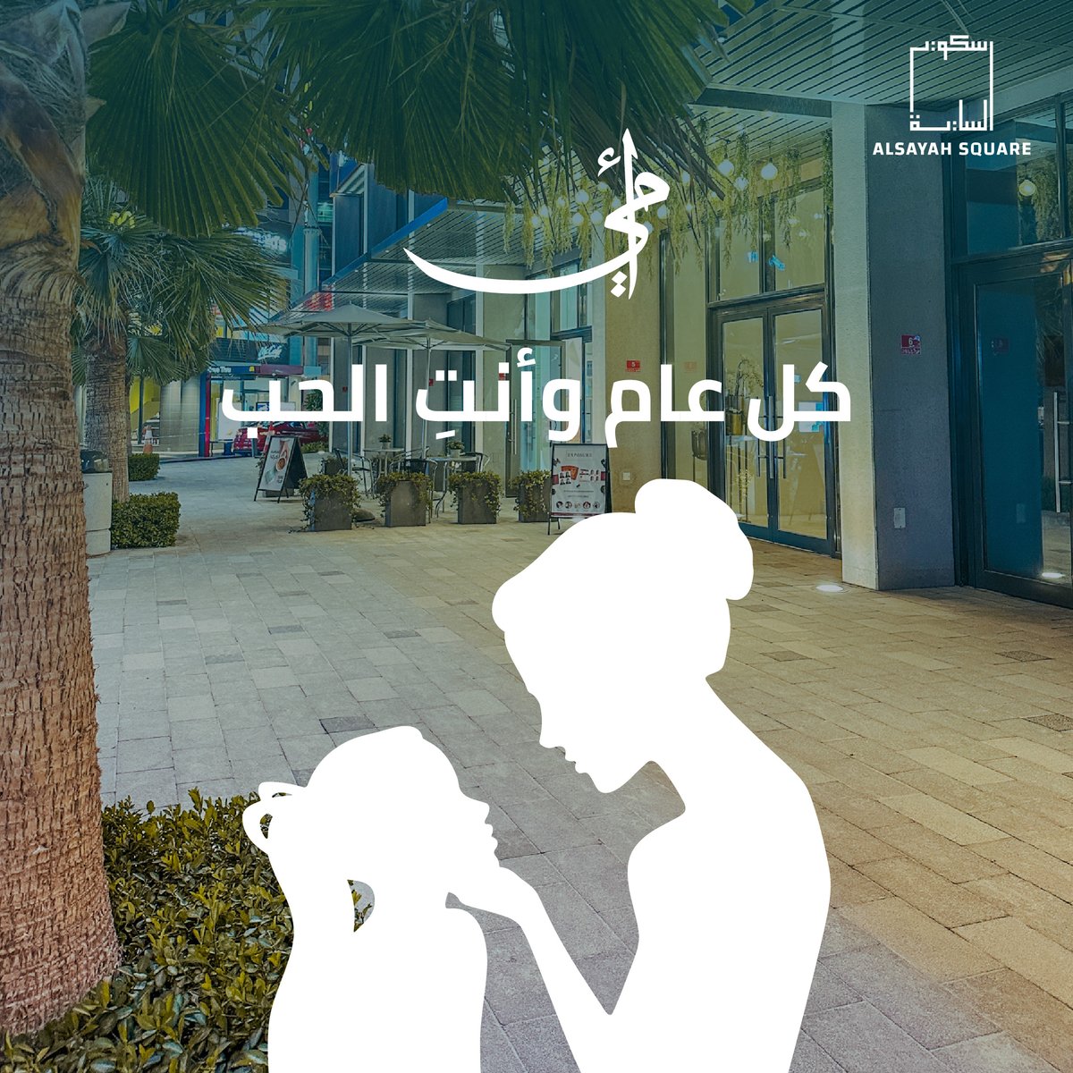 AlSayahSquare's tweet photo. كل عام وأمهاتنا بألف خير! لنقف لحظة تقدير وإجلال للأمهات المميزات في حياتنا اللواتي نحتنا شخصيتنا لنكون على ما نحن عليه اليوم.

شارك هذا البوست مع والدتك وأخبرها عن حبك لها.

#الساية_سكوير #البحرين #المحرق #المنامة #البسيتين https://t.co/x0bgw3Ee4A