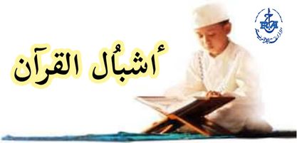 CoranDz's tweet photo. مواصلة للتصفيات الثانية لبرنامج #أشبال_القرآن  تستمعون اليوم للمترشحين في كل من  #إليزي #برج_بوعريريج #بومرداس #الطارف 
 البرنامج يأتيكم ابتداء من الساعة 14.00 وينشطه كل من الدكتور عماد بن عامر والشيخ حسين واعليلي  والزميلة حبيبة سليج 
 متابعة طيبة 
https://t.co/4MerXP5Lk2 https://t.co/GtLIGa2pwr