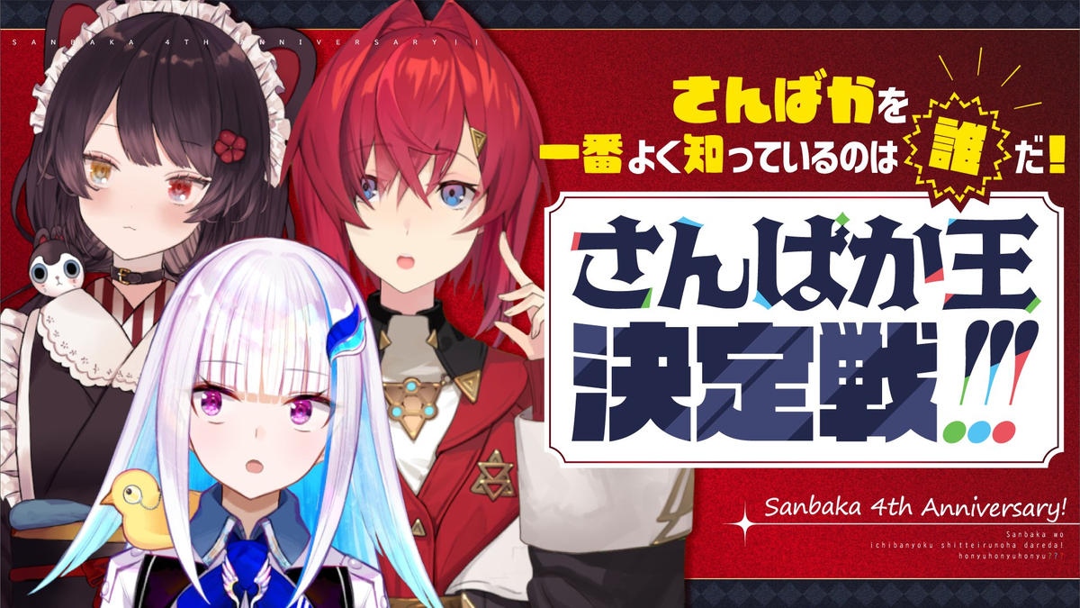 [Vtub] 彩虹社 三笨蛋 4週年安排