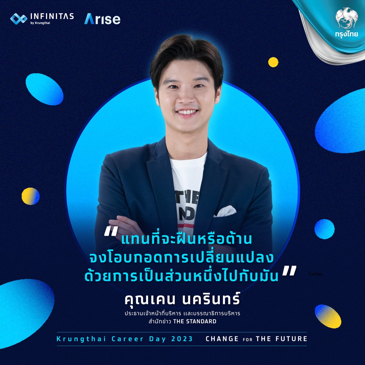 Krungthai_Care's tweet photo. คุณเคน นครินทร์ แขกรับเชิญที่จะมาร่วมถ่ายทอดสูตรลับในการทำงานยุคใหม่ ในงาน Krungthai Career Day 2023
แล้วพบกันในวันพฤหัสที่ 30 มี.ค.นี้ ในระบบ Zoom
ตั้งแต่เวลา 09.00 น. เป็นต้นไป
ฟรี! สนใจเข้าร่วมงาน คลิก https://t.co/YEcJMqZtOH
#Changeforthefuture #KrungthaiCareerDay2023 https://t.co/nwDr1U19zh