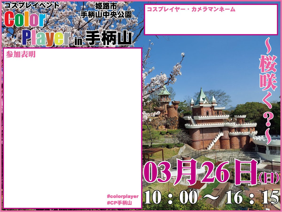 color_player's tweet photo. 🌸さあ❗今週末‼️🌸

咲いてくれ～✨

03月26日(日)

手柄山中央公園
コスプレイベント
「Color Player in 手柄山」

桜🌸の時期到来⁉️
たぶん���咲いてる…はず‼️

この日より怒涛��開催となります✨
詳しい日程は
https://t.co/hTBHNp5xoQ

平日開催もあるのでチェック👍️

#colorplayer 
#CP手柄山 https://t.co/irnBF3RoGJ