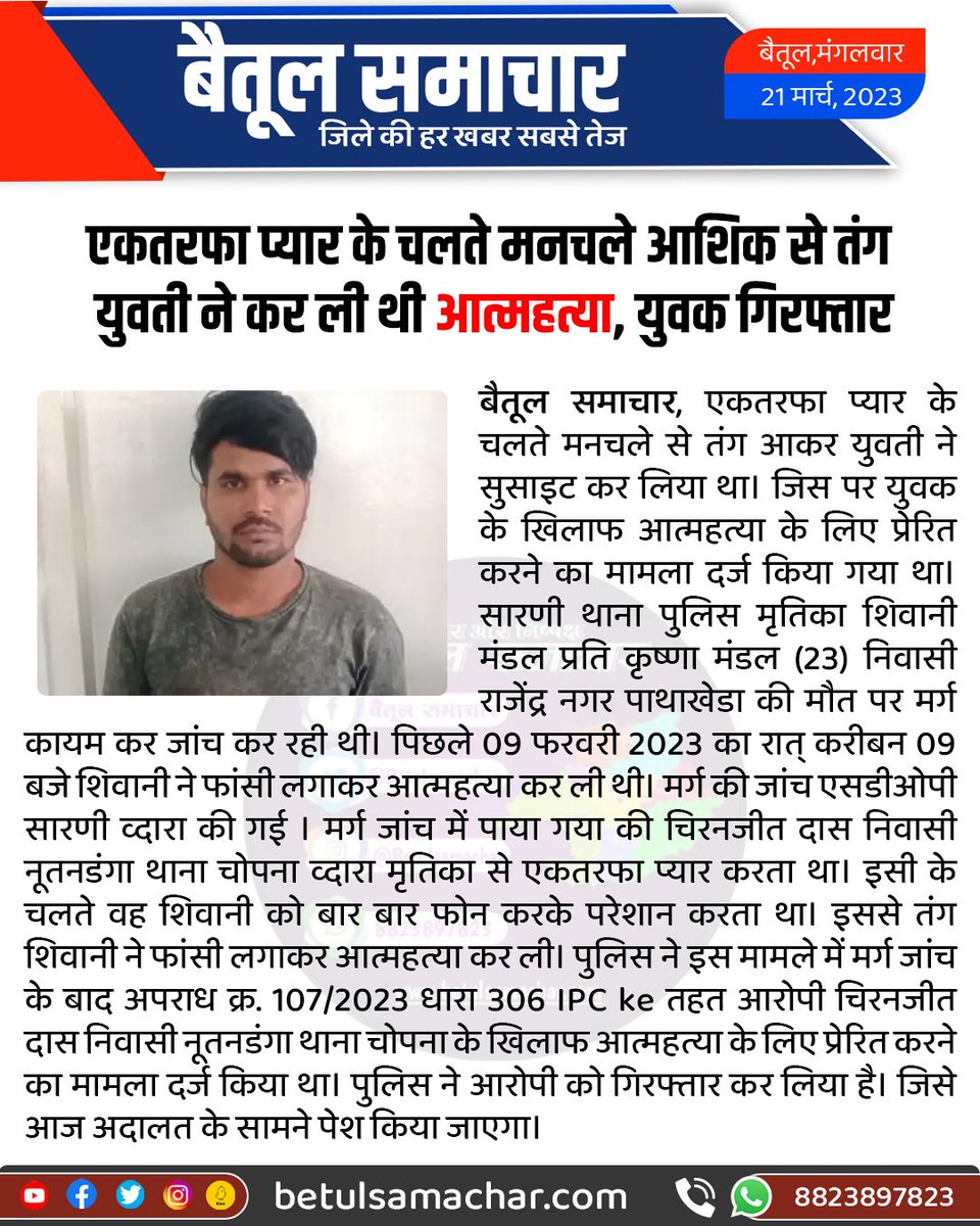 BetulSamachar's tweet photo. एकतरफा प्यार के चलते मनचले आशिक से तंग युवती ने कर ली थी आत्महत्या, युवक गिरफ्तार
#betulnews #sarninews https://t.co/3XI5HkOmgf