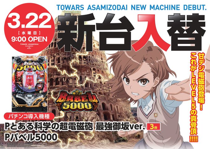 こんばんは！！モンちゃんです🐷明日３月２２日は新装開店！パチンココーナーにレールガン最強御坂verバベル5000に２機種