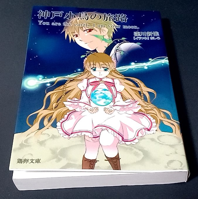 瀧川さん()のこたこと本を読了Rewriteという旅(物語)の終着点、神戸小鳥という存在の答えに迫る、とんでもない傑作個