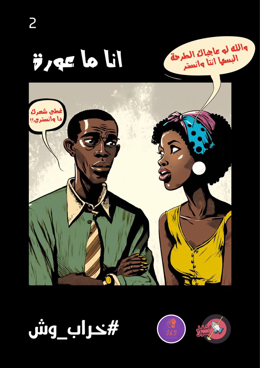 365GBV's tweet photo. لو عجبتكم الطرحة البسوها♥️
واستروا استحقاقكم وتسلطكم الذكوري البخليكم تفرضوا على اجساد النساء في الشارع والمنزل كذلك تقاليد ومعتقد بتكرس لثقافة بتجعل من جسد المرأة عورة وبتعزز لتعنيفها بشكل مركب من وضعها العام الى وضعها الخاص إن لم تمتثل لصورة نمطية ومعايير معينة

وإلا #خراب_وش https://t.co/oA0v2MwuTD