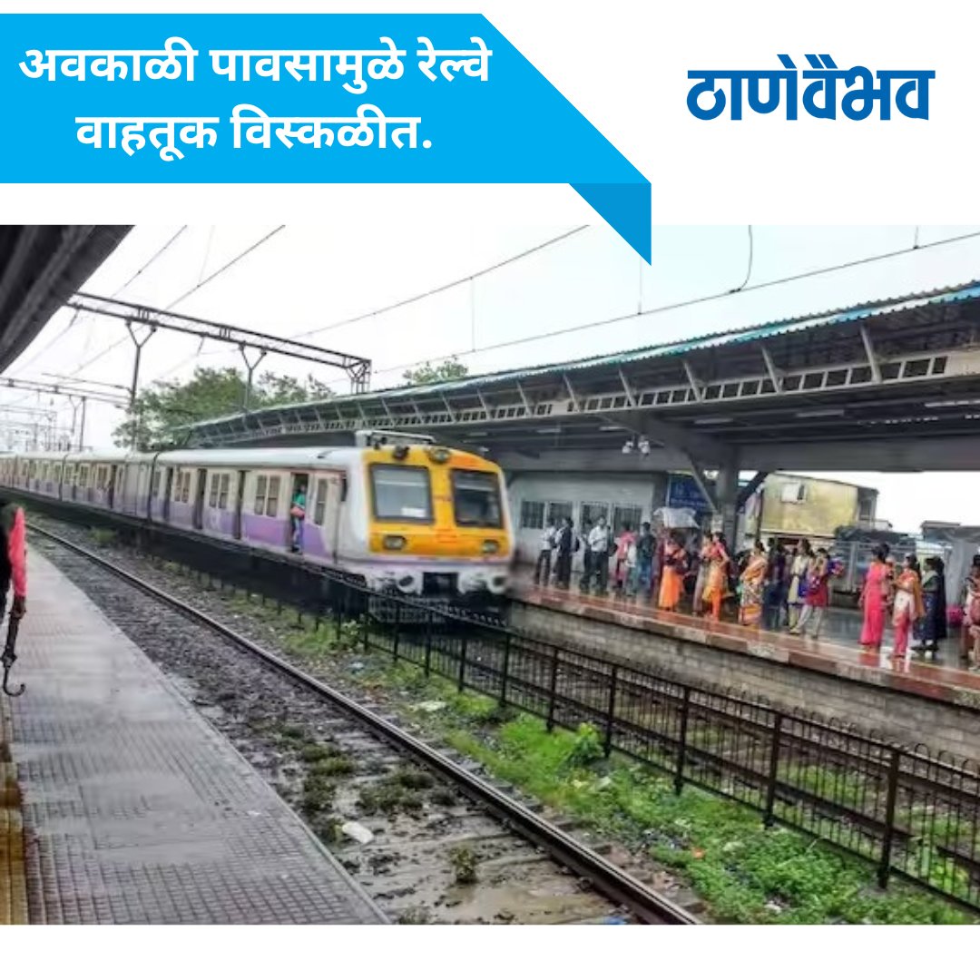 अवकाळी पावसामुळे रेल्वे वाहतूक विस्कळीत.

#heavyrain #heavyrainfall #rainfall #railwayroute #railwaystation