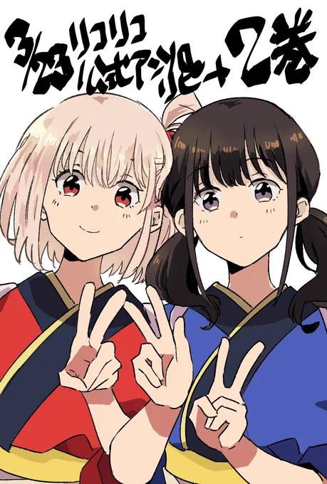 3/23発売の『リコリス・リコイル 公式コミックアンソロジー リピート2』に8p漫画を描きました!よろしくお願いします!🙏😆 #リコリコ 