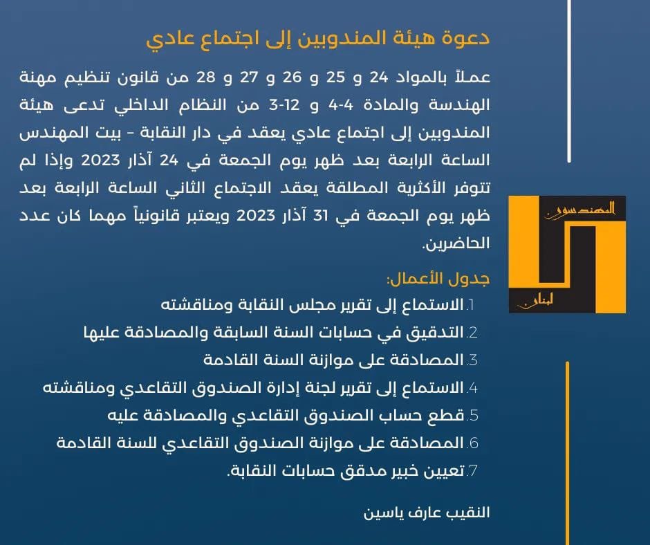 IEA_lb's tweet photo. حتى مساء اليوم 20 آذار 2023، فشل النقيب والمجلس وأمين المال بإرسال تقرير المندوبين أو أي وثيقة لمناقشتها، علماً ان تقرير المندوبين يجب ان يوزع قبل 10 ايام من الجلسة. 

نطالب النقيب ومجلس النقابة في بيروت بالاسراع بإرسال التقرير، ومحاسبة المسؤولين عن هذا التقصير https://t.co/gFB36XmqQe