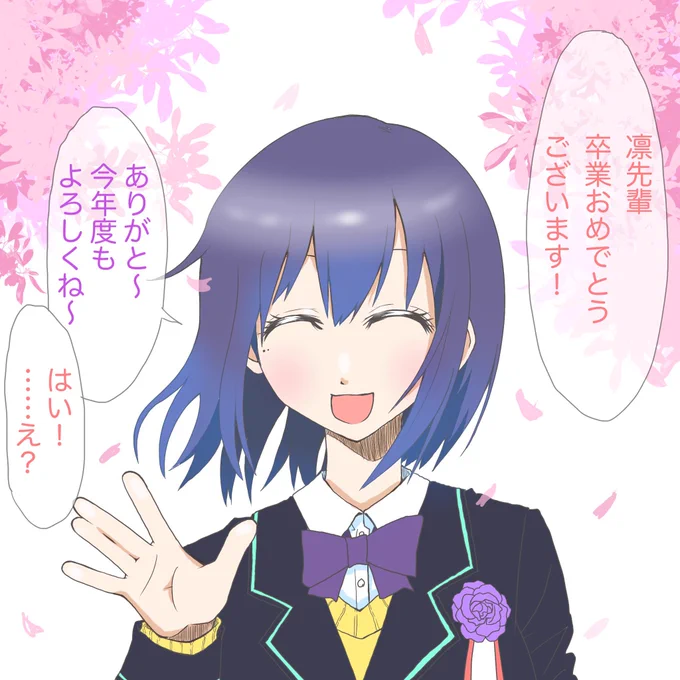卒業シーズンなので去年の再掲。
#凛Art 