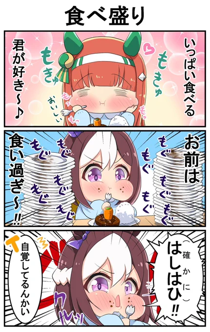 うまむすめし。

#ウマ娘
#ウマ娘ぷりちーだーびー
#うまむすめし
#サイレンススズカ
#スペシャルウィーク 