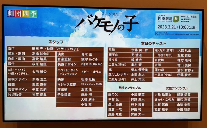 バケモノの子🐻🐗3/21マチネ　千秋楽当分見納め🥲素晴らしかった...👏🏻最後だという俳優さんたちの大きなエネルギーと客