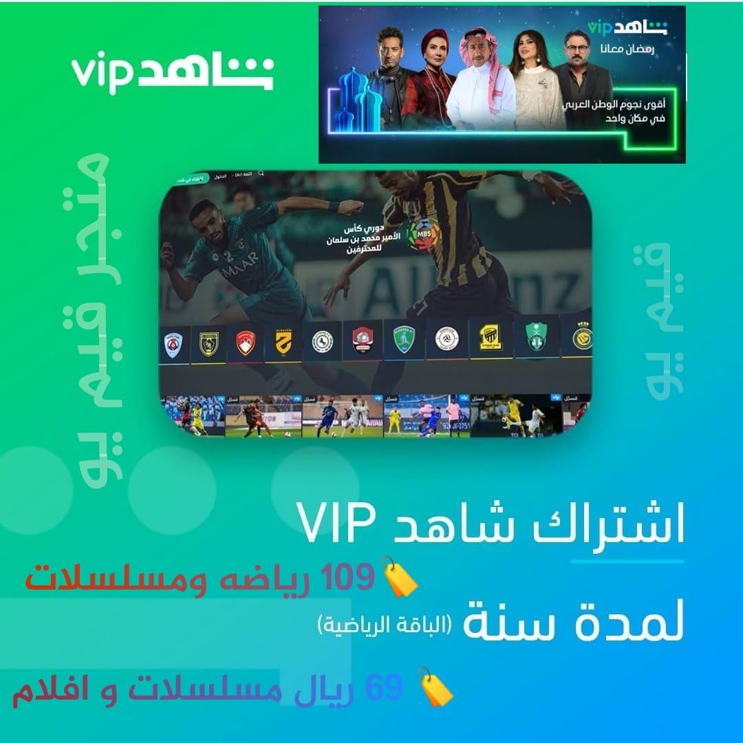 ninobetez's tweet photo. ✅ متجر قيم يو 🍿

تبي إشترآك شآهد vip مسلسلآت و الباقة الرياضية ⚽

✅ لاتفوت مسلسلات و برامج رمضان 2023 🌛

✅ أقل من دقيقة يكون الحساب معك⚽

✅سنه يبدا من  69 - 109 ريال 🔥 😍 

⬇️ دوري روشن 🇸🇦 
⬇️ الدوري السعودي
⬇️ دوري ابطال اسيا 

🛒 للطلب
https://t.co/t6xXx4fnTL
. https://t.co/pqA9SkAUVB