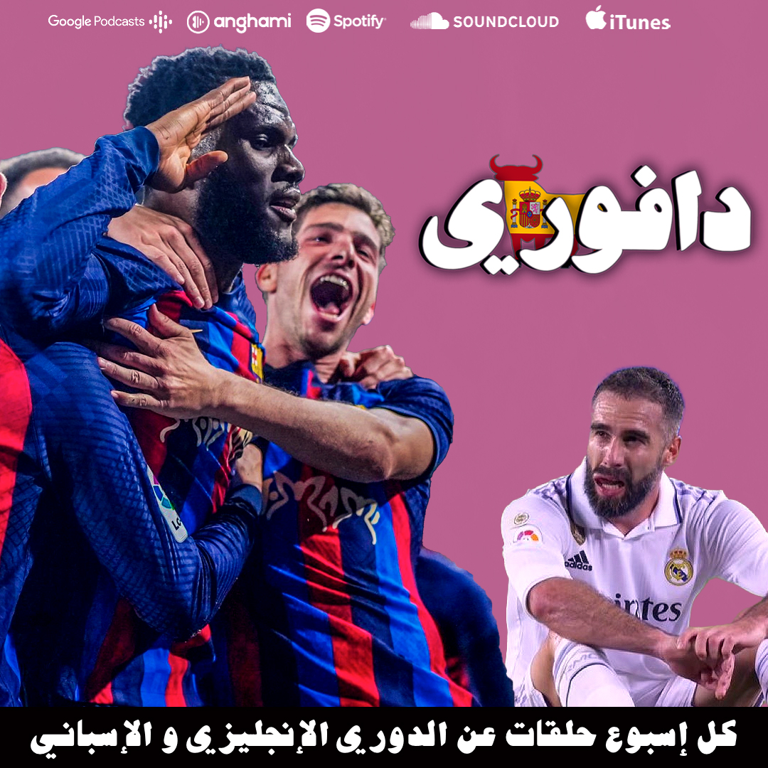 DafouriPod's tweet photo. دافوري الإسباني 🇪🇸:
- ثالث فوز متتالي لبرشلونة في الكلاسيكو على جنيه مدريد☝️ 
- ريال مدريد رئيسه شيخ و يدربه شيخ و لاعبيه شيوخ 👴
- مواجهة اروخو وفينيسيوس المنتظرة 🇺🇾🇧🇷
- بريال مدريد يمدح اللاعبون عند الفوز لكن بالخسارة اللوم على انشيلوتي؟ 🤔

رابط الحلقة
https://t.co/iL1UkZuQRZ https://t.co/ERcOgHHaTI