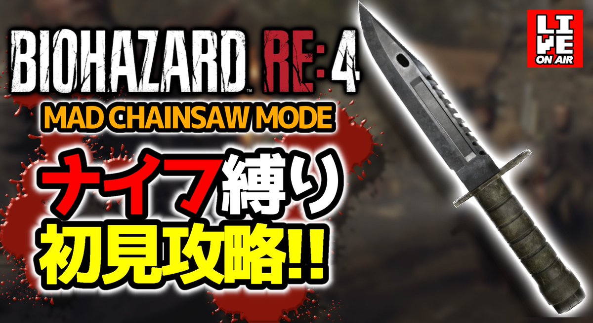 Milmilk_YouTube's tweet photo. 皆さん今日も一日お疲れ様でした✨
本日は21時から引き続き「BIOHAZARD RE:4」体験版、隠し難易度をナイフ一本でクリア目指していきます!
がんばるじょ⤴︎
#バイオ
#バイオハザード
#バイオRE4体験版
#RE4RemakeDemo
#Biohazard
#ResidentEvil
URL https://t.co/jQkFXUpg5n https://t.co/u5IBb2PJ3D