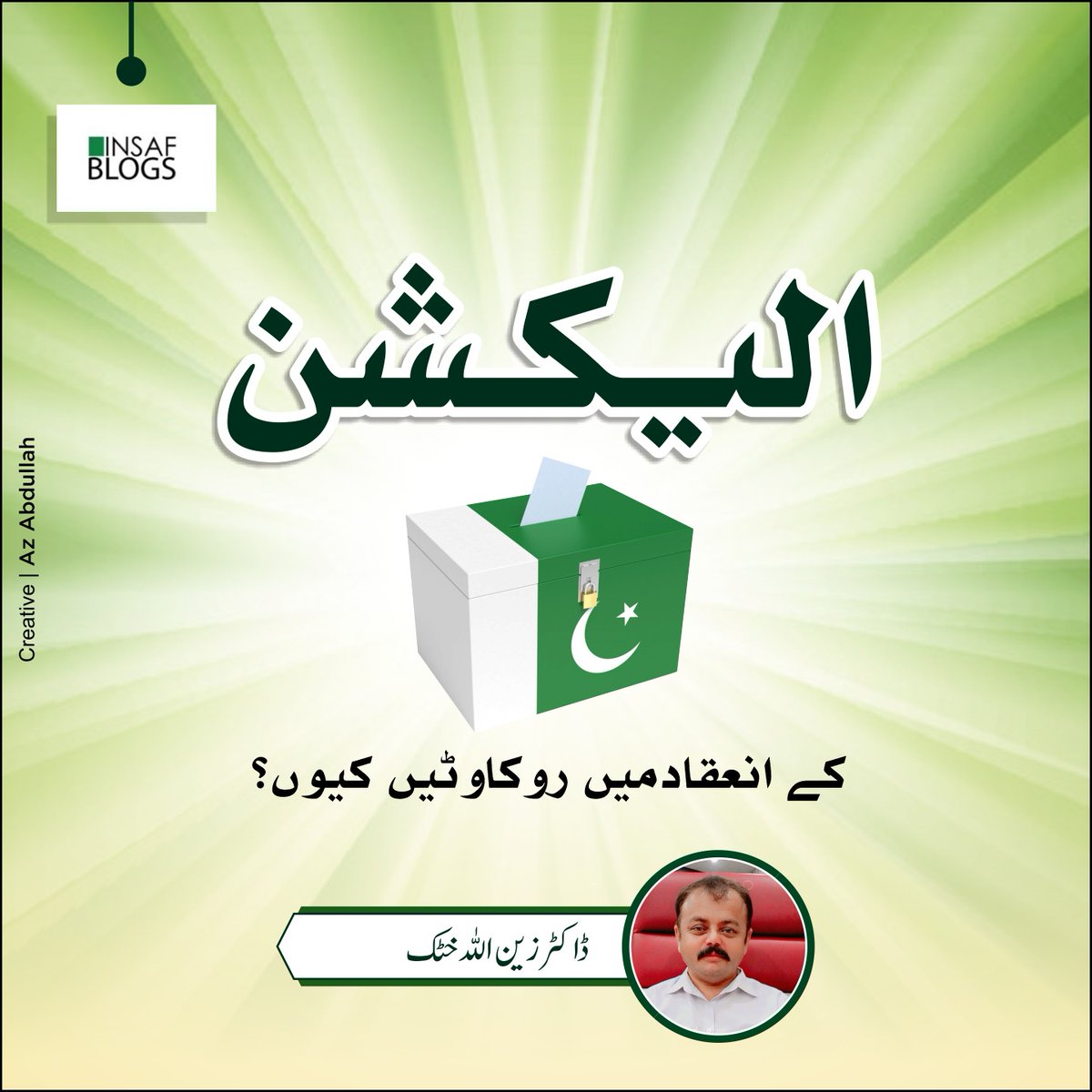 الیکشن کے انعقاد میں روکاوٹیں کیوں؟
تحریر: ڈاکٹر زین اللہ خٹک
<a href="/zainkhattak/">Dr Zain Khattak</a> 
bit.ly/3Lvt0hz