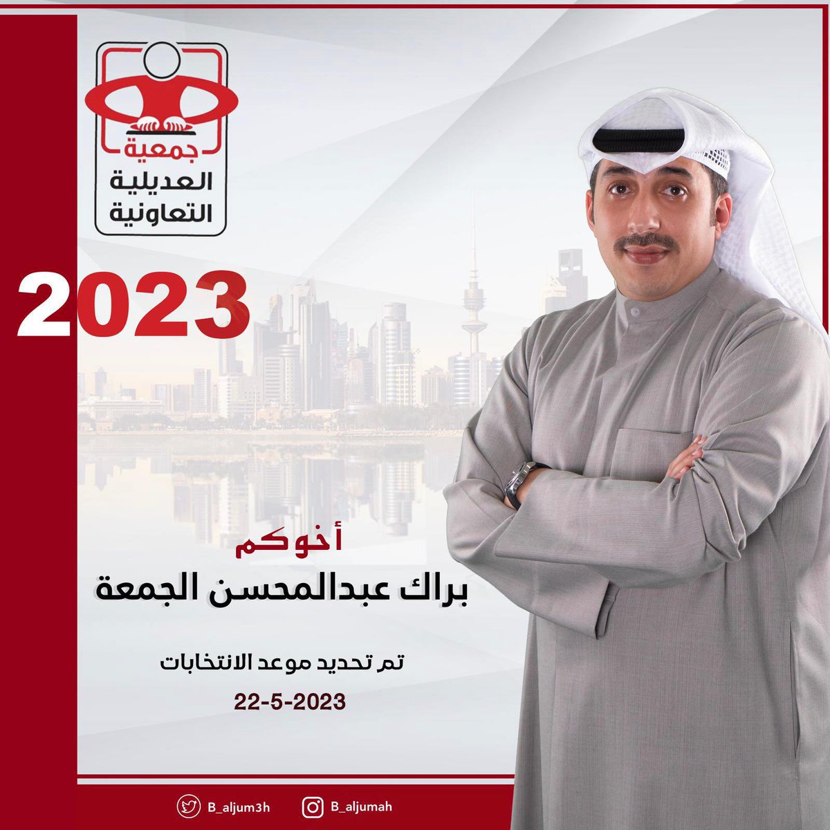 B_Aljum3h's tweet photo. بسم الله نبدأ، سائلاً المولى عز وجل التوفيق والسداد                    

تم تحديد موعد الانتخابات يوم الأثنين الموافق ٢٠٢٣/٥/٢٢
مانستغني عن دعمكم https://t.co/OBqskAci5y