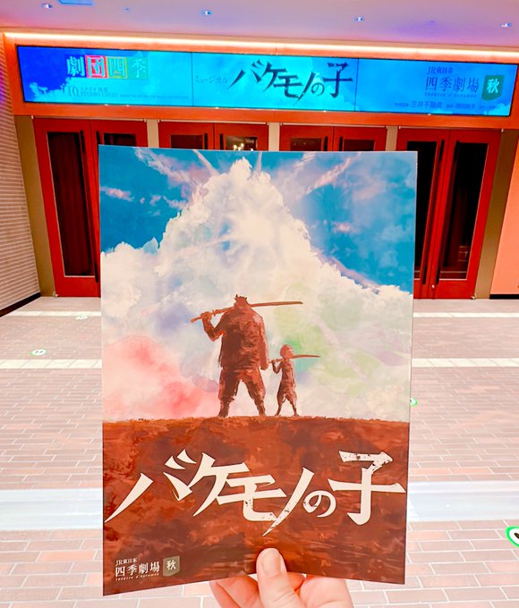 バケモノの子東京公演千秋楽おめでとうございます㊗️🎉ご縁があり開幕初日に観劇できてとても光栄でした！大阪での公演はもちろ