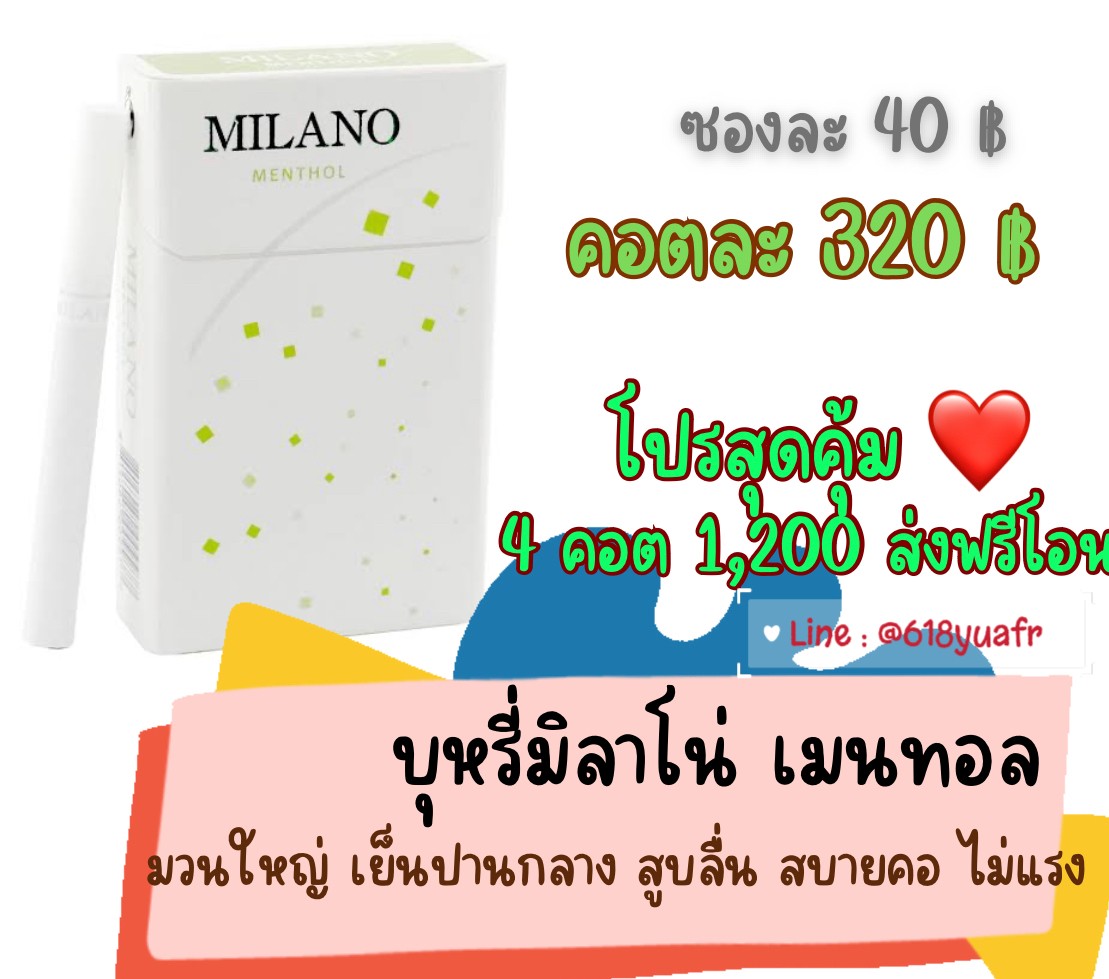 Kamon96988108's tweet photo. 🌈สายเย็นปานกลาง มวนใหญ่ แบรนด์ใหม่ สุดฮิตอีกตัว MILANO Menthol ชอบเย็นน้อยแนะนำ

💸คอต 320 ฿
📮โปร 4 คอต = 1,200 ฿ ส่งฟรี

สนใจ จิ้ม: https://t.co/cjqf0GSSAU

#บุหรี่ #บุหรี่นอก #บุหรี่เขียว #บุหรี่milano #มิลาโน่เมนทอล #milanoเขียว #บุหรี่milanoเขียว #บุหรี่เย็น #บุหรี่นำเข้า https://t.co/EISAKSJVX8