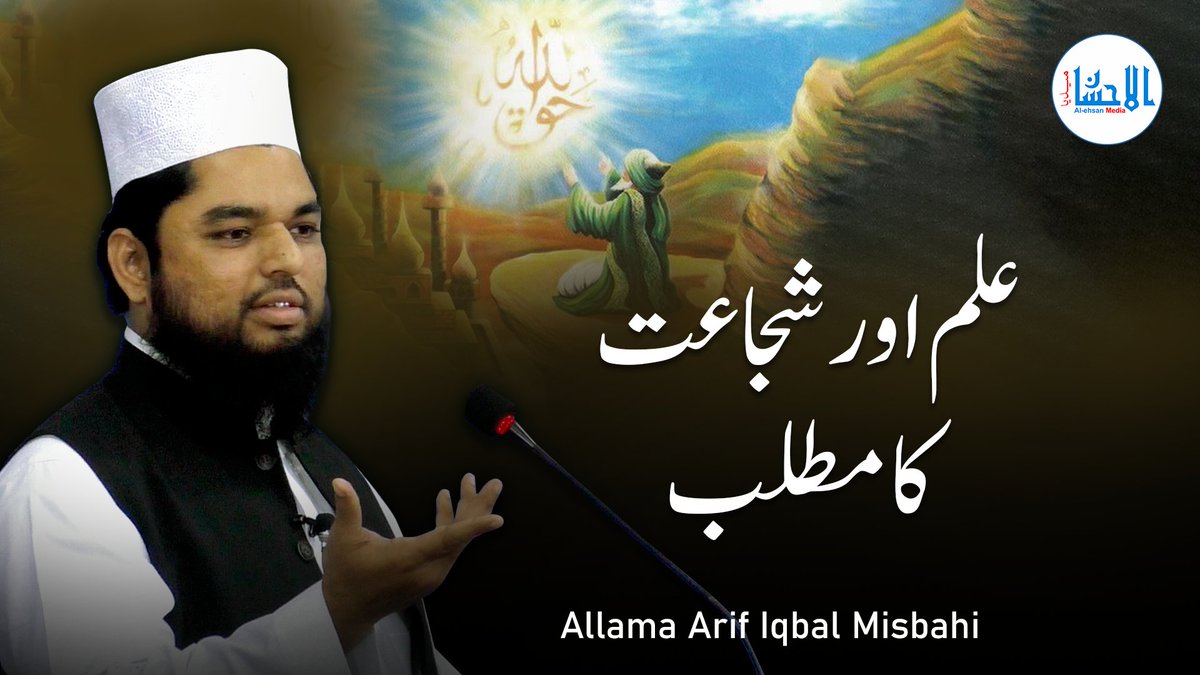 AlehsanMedia's tweet photo. Ilm Aur Shujaat Ka Matlab! - علم اور شجاعت کا مطلب | Allama Arif Iqbal Misbahi
Video Link: https://t.co/KIM2gGJE6m
#hazratali #ilm #shujaat #faqeeh #maslak #tasawwuf #sajjadgi #masnadnasheen #arifiqbal #allahwale #alehsanmedia #khanqahearifia https://t.co/hrEnOMS1aH