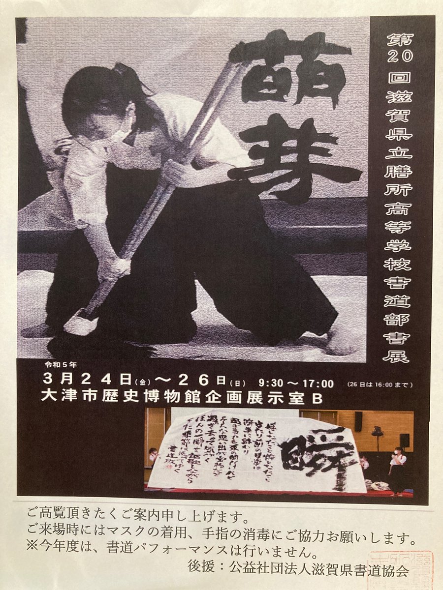 🌸第19回膳所高校書道部書展「萌芽」のご案内🌸
今年も開催いたします！！

場所：大津市歴史博物館
日時：3月24日(金)〜3月26日(日)
9:30〜17:00(27日は16:00まで)

たくさんの作品を展示しています♪ぜひご覧ください！