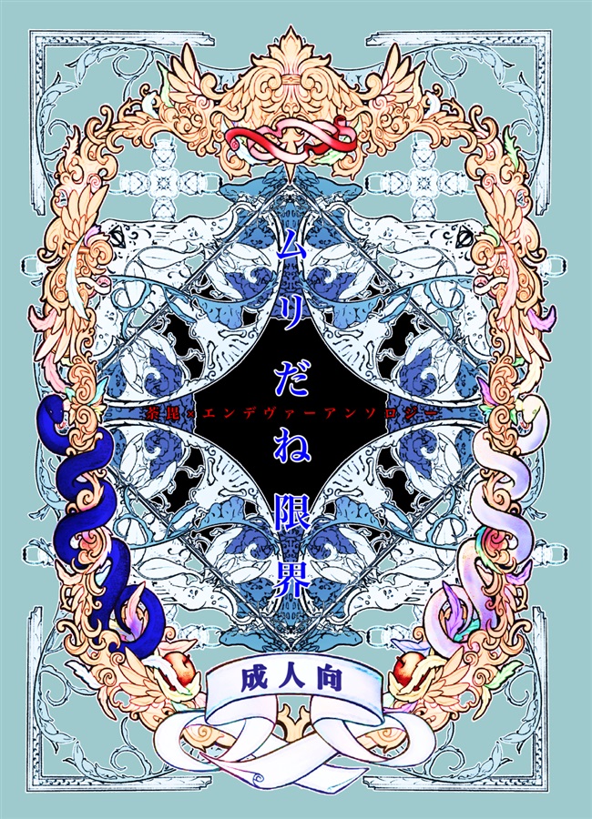 fromagee_doujin's tweet photo. 【通販】【#プルプラ23春 #プルトラプラス 参加作品特集】【専売】🔞

豪華15名の作家陣で贈る、荼炎アンソロジー‼️

【Dozen Rose Fes.2022】発行
『ムリだね限界』(@muridanegenkai)発売中🌟

小説9作品、漫画6作品を収録した大ボリュームな一冊🎵

https://t.co/4cmbGkC2Sd https://t.co/T98Ci3dByR