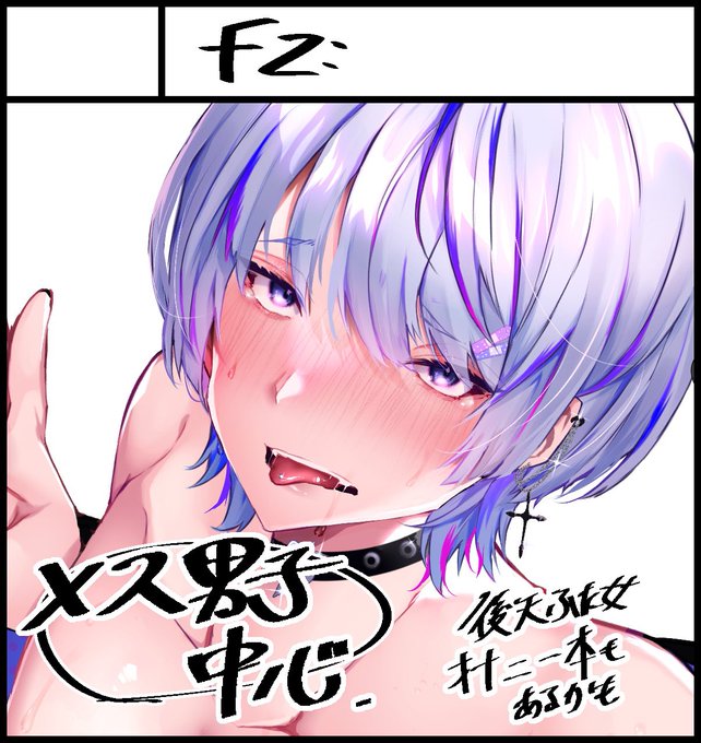 春庭の新刊多分落とすのでふたけっと申し込んだんですが私が居ていい場なのか不安なのでペラい後天ふた女も描くはずです
#futaket
#ふたけっと 