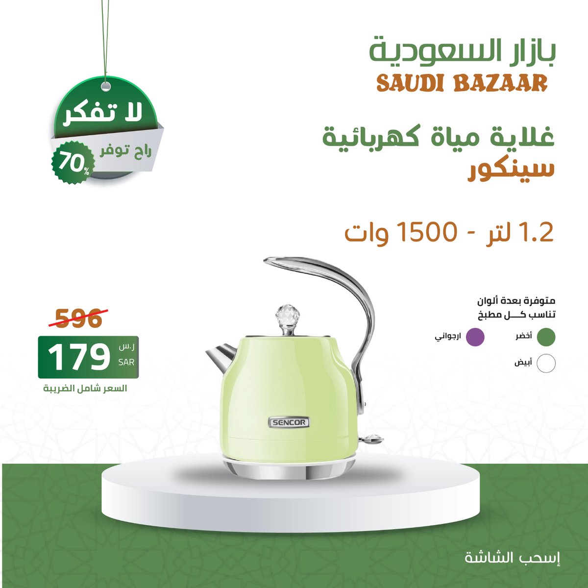 عروض رمضان هلّت
الآن و بسعر 179 ريال سعودى بدلا من 596
غلايه مياه كهربائيه سينكور 1.2 لتر 1500 وات غطاء كريستال 
لاتفكر .. راح توفر
اطلب الآن .. الكميه محدوده
saudibazaar.com.sa/ar/p-332
#عروض_رمضان_بازار_السعودية
#بازار_السعودية