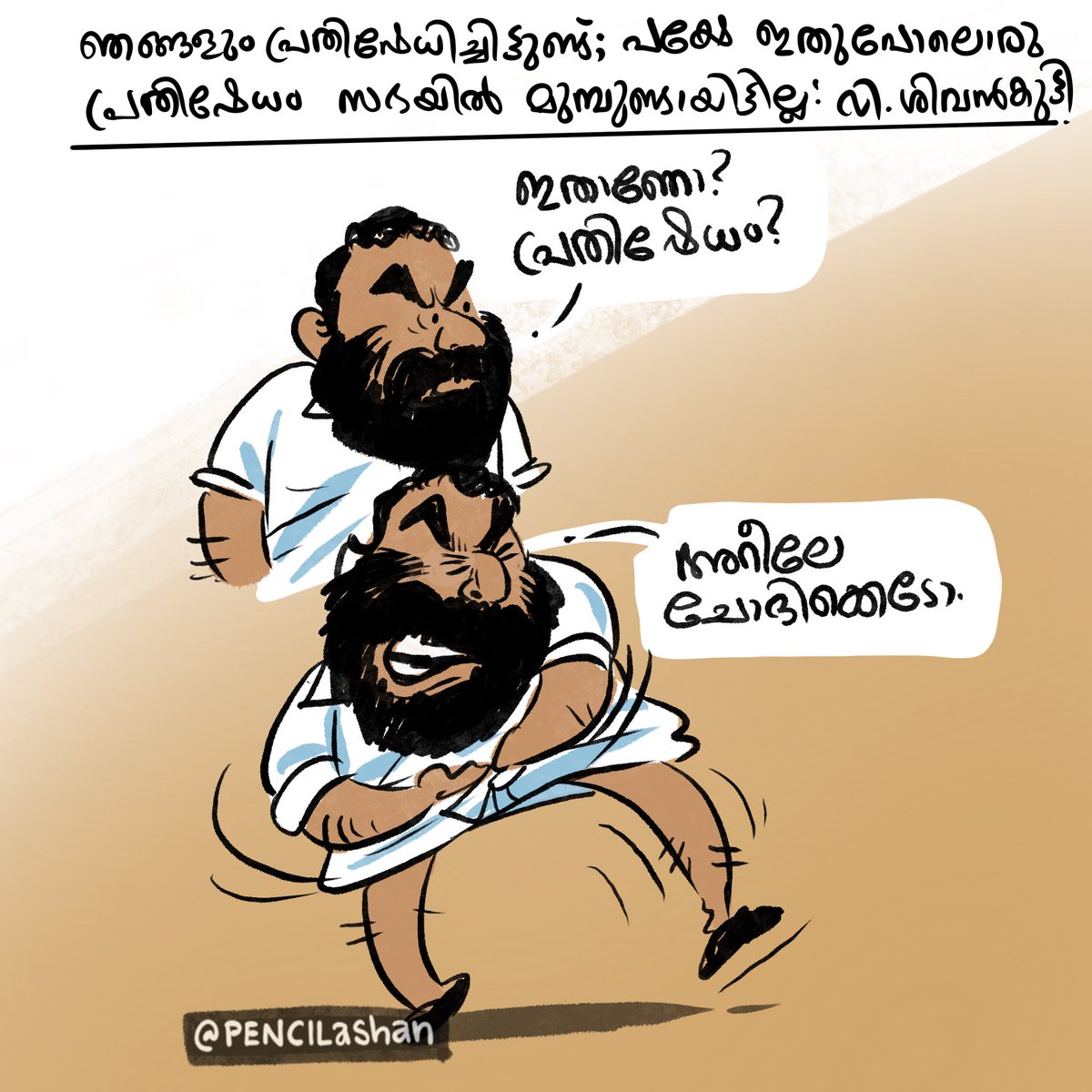 pencilashan's tweet image. ഞങ്ങളും പ്രതിഷേധിച്ചിട്ടുണ്ട്; പക്ഷെ ഇതുപോലൊരു പ്രതിഷേധം സഭയിൽ മുമ്പുണ്ടായിട്ടില്ല- വി ശിവൻകുട്ടി 😁🤭

#vsivankutty #keralaniyamasabha #sabha #keralapolitics #malayalamcartoon #cartoons #cartoonist #politicalcartoon