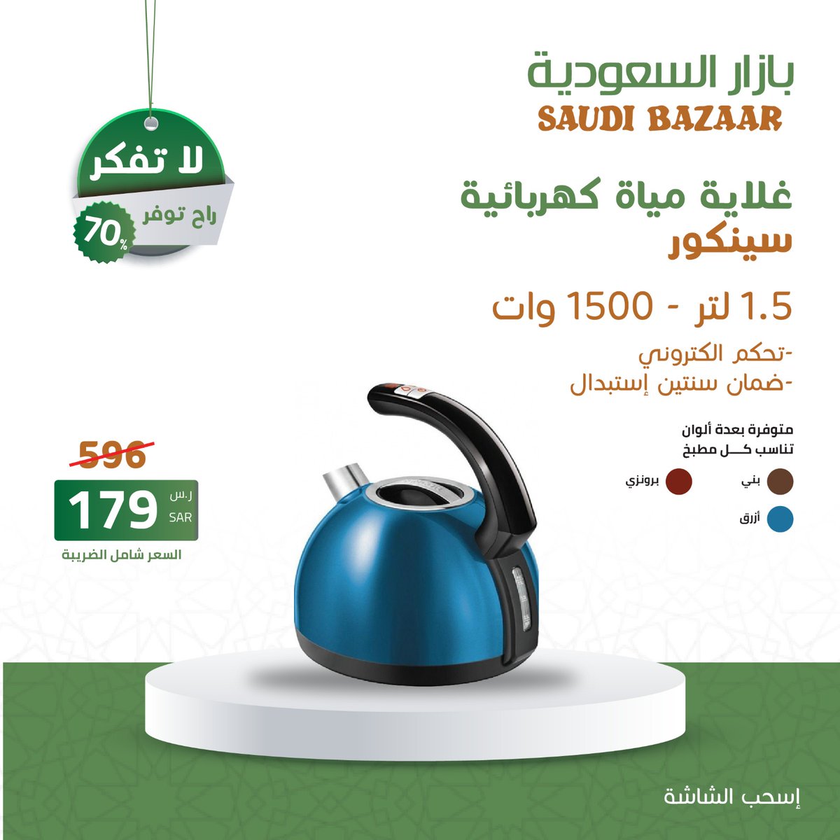 🔥🤩عروض رمضان هلّت
الآن و بسعر 179 ريال سعودى بدلا من 596
غلايه مياه كهربائيه سينكور 1.5 لتر 1500 وات 
تحكم الكتروني
 ضمان سنتين استبدال 
لاتفكر .. راح توفر
اطلب الآن .. الكميه محدوده👇
saudibazaar.com.sa/ar/p-329
#عروض_رمضان_بازار_السعودية
#بازار_السعودية