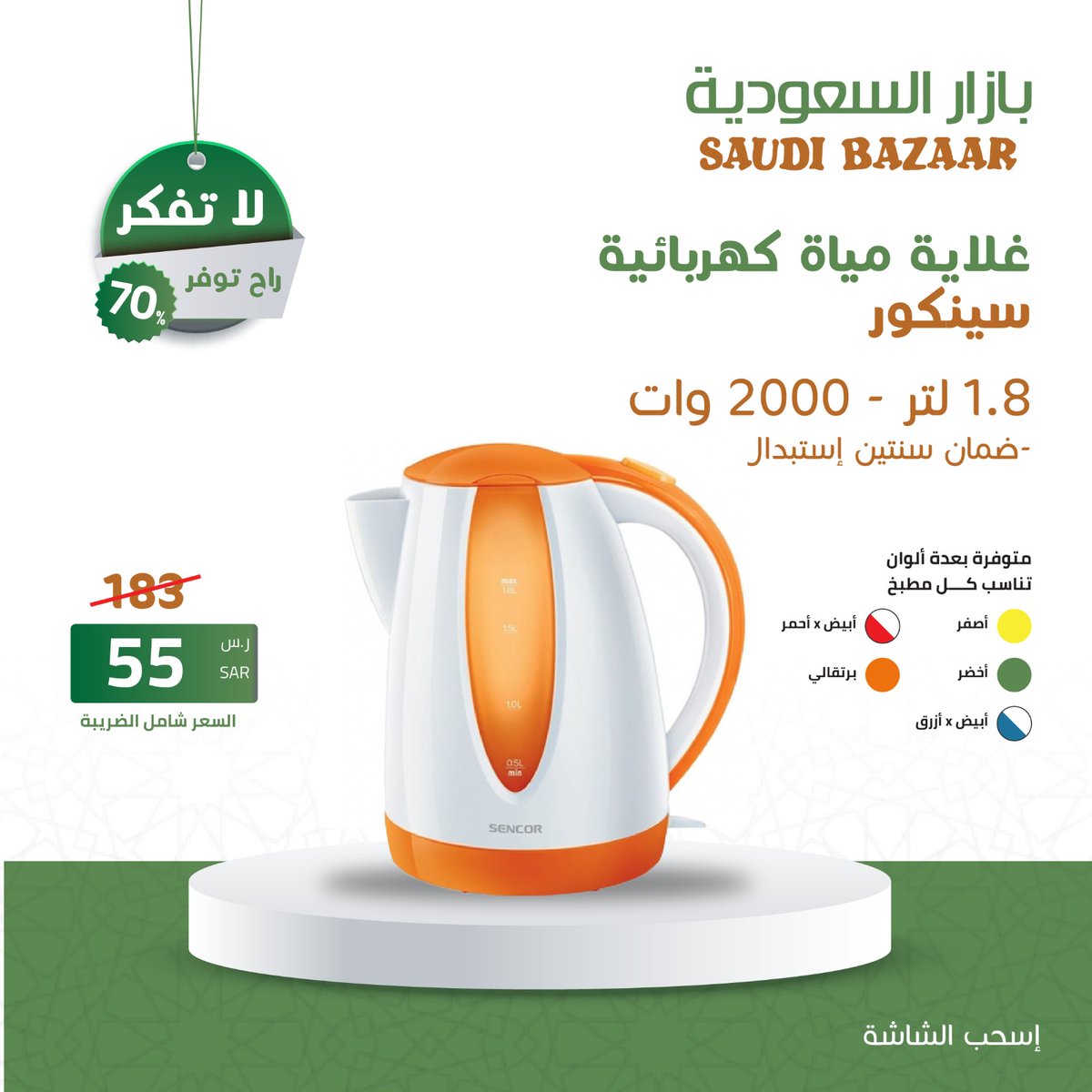 🤩🔥عروض رمضان هلّت
الآن و بسعر 55 ريال سعودى بدلا من 183
غلايه مياه كهربائيه سينكور 1.8 لتر 2000 وات
لاتفكر .. راح توفر
اطلب الآن .. الكميه محدوده👇
saudibazaar.com.sa/ar/p-238
#عروض_رمضان_بازار_السعودية
#بازار_السعودية