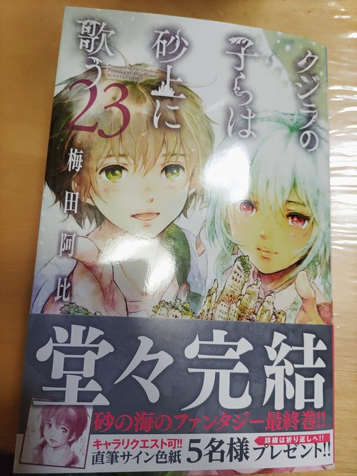 「クジラの子らは砂上に歌う」、最終巻読了。うーむ…独特かつ濃密な世界観、壮大なストーリーが、見事綺麗に纏められていた。ち