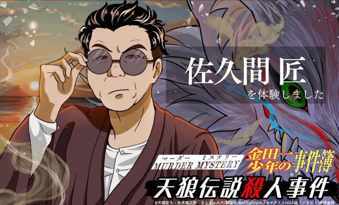 PakiさんのGMで「金田一少年の事件簿天狼伝説殺人事件🐺」を遊ばせて頂きました！！メチャメチャ面白かった‼️金田一とマ