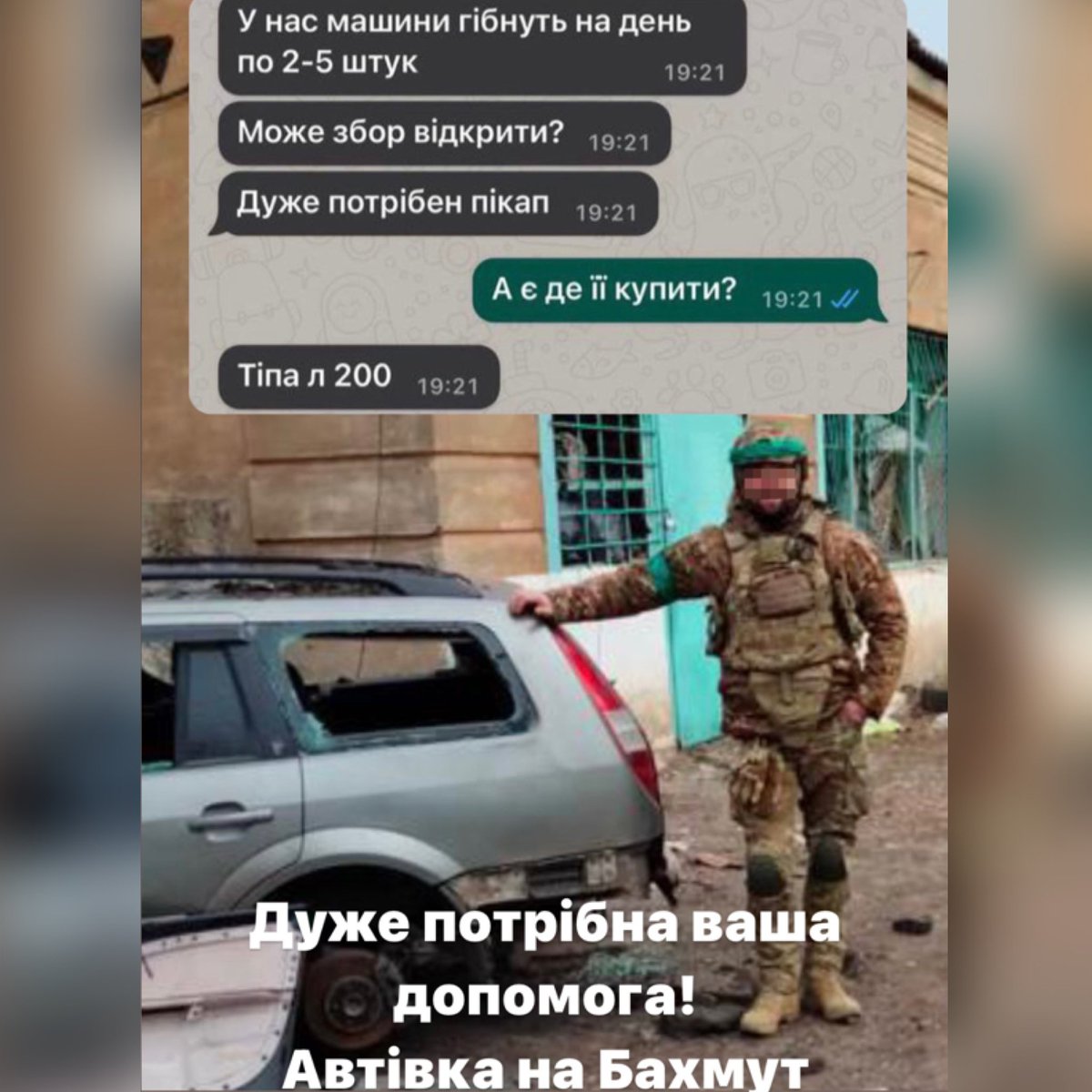 ❗️❗️ПІКАП НА БАХМУТ❗️❗️
Мій брат зараз боронить місто Бахмут. 
Їх підрозділу терміново потрібен пікап, наявність автомобілю там зараз є життєво необхідною!
Дуже прошу всіх зробити репост!!!
Ціль: 200000 грн