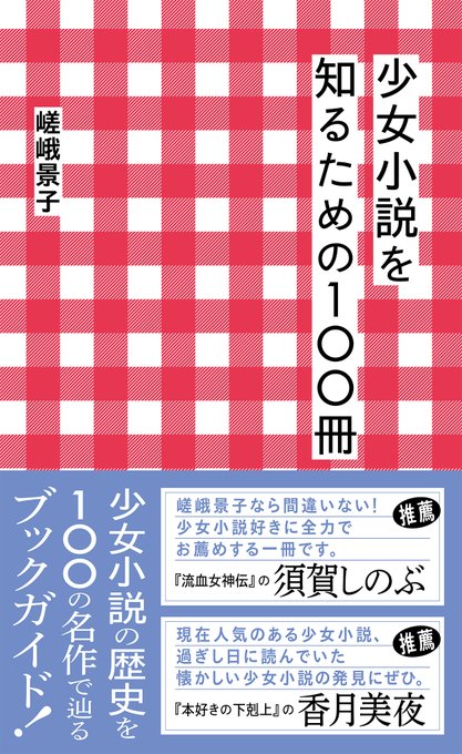 【発売日】本日は星海社新書『少女小説を知るための100冊』発売日です。少女小説の歴史を100の名作で辿る入門ガイド！　あ