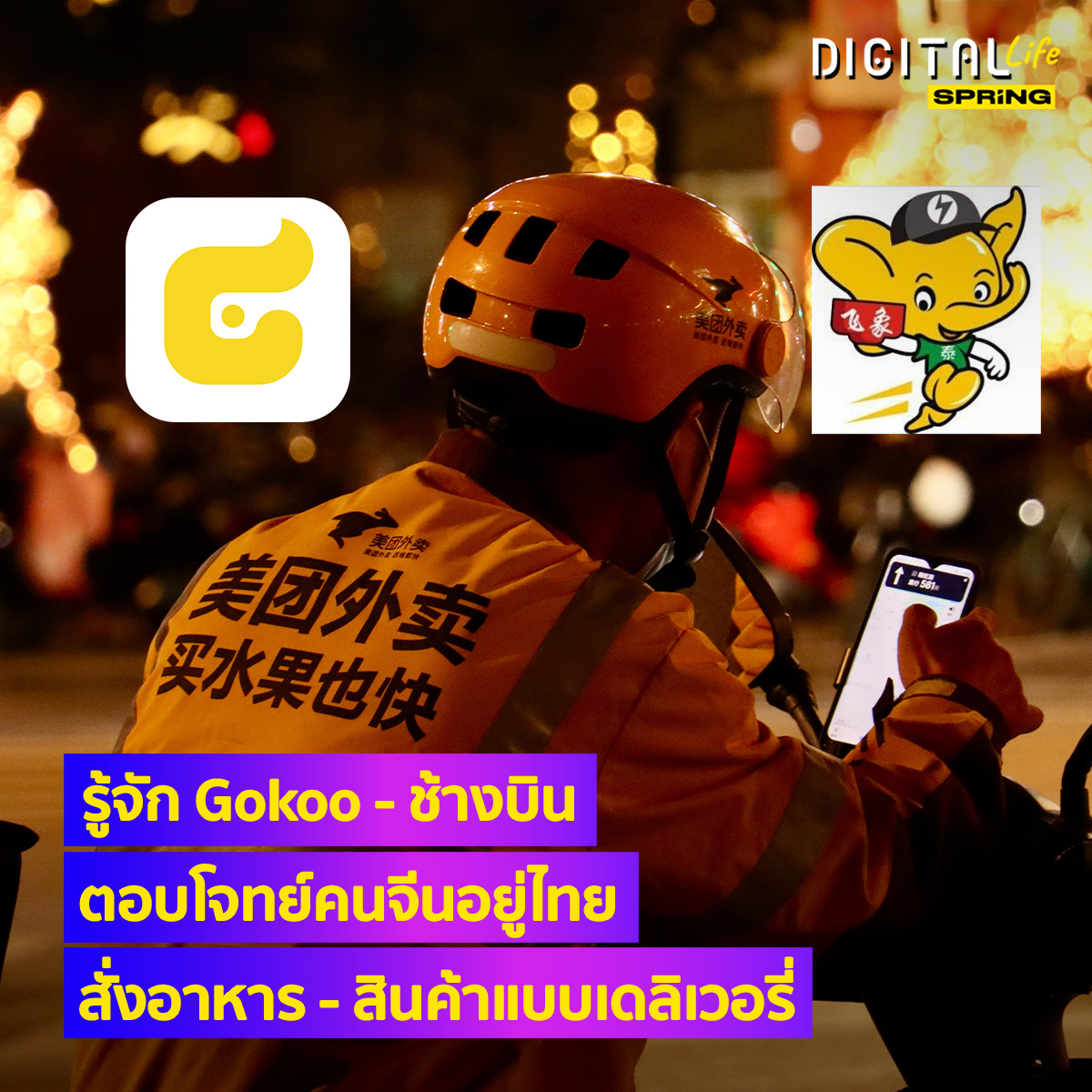 SPRiNGNEWS_TH's tweet photo. คนจีนอยู่ไทยใช้ชีวิตกันอย่างไร ส่องแอปที่คนจีนนิยมใช้งานในไทย
.
ไม่ใช่เรื่องแปลกหากคุณอยู่ในประเทศของตนเอง แต่สำหรับชาวจีนที่ไหลเข้ามาเยอะขึ้น ก็มีเครื่องมือเหล่านี้ในไทยเช่นกัน
อ่านต่อ : https://t.co/8u3S4aZImN
#SPRiNG #SPRiNGNews #Digitallife #Gokoo #ช้างบิน https://t.co/j9fv6eLJzb