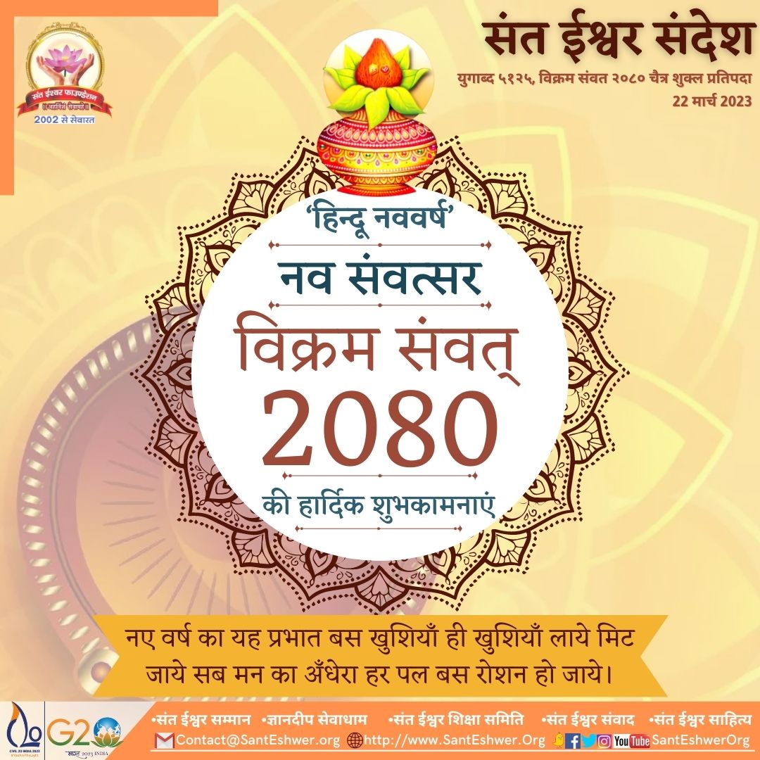 SantEshwerOrg's tweet photo. नववर्ष विक्रमी संवत् 2080 आपके जीवन में सुख,समृद्धि,उन्नति,सफलता, और अनगिनत खुशियां लेकर आए। नूतन वर्ष में हम सब नए संकल्प लें और सबके मनोरथ पूर्ण हों।
संत ईश्वर फाउंडेशन की ओर से दिव्य प्रकाश के साथ सभी को नूतन प्रभात में नववर्ष की अनंत शुभकामनाएं।
#Navvarsh #Hindunavarsh https://t.co/JoQTjsMCG4