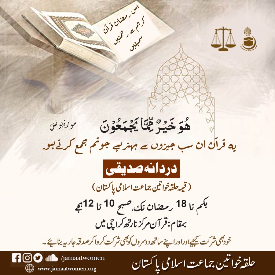 JamaatWomen's tweet photo. سیکریٹری جنرل جماعت اسلامی پاکستان دردانہ صدیقی صاحبہ اس سال رمضان میں قرآن مرکز نارتھ کراچی میں دورہ قرآن کروائیں گی۔ان شااللہ https://t.co/4X37kzFOnB