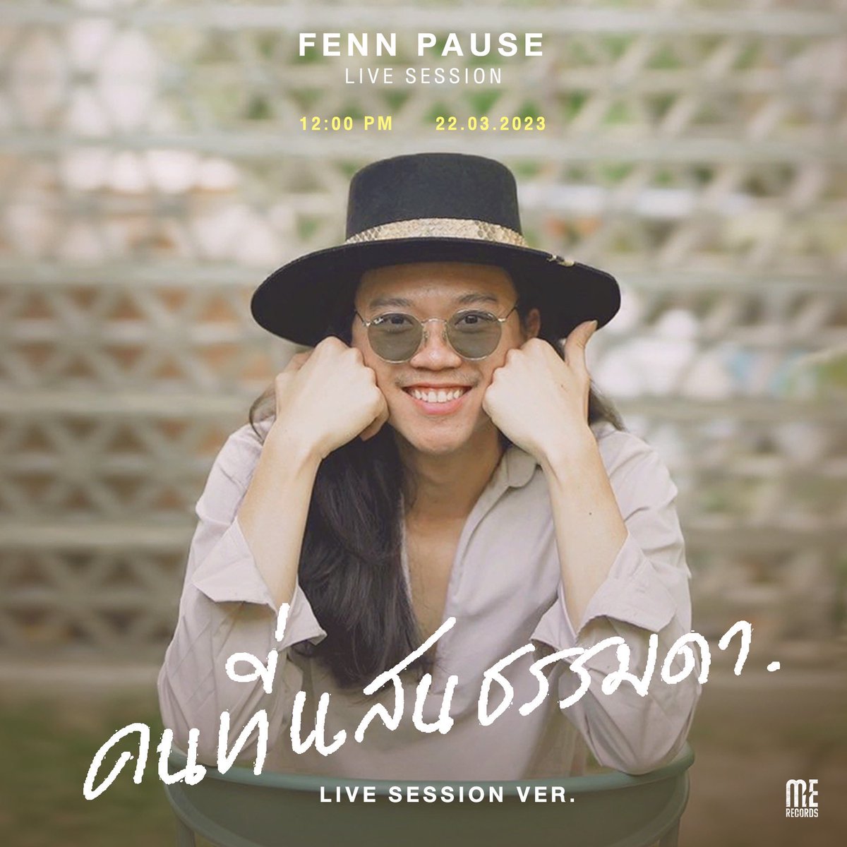 MeRecordsLabel's tweet photo. คนที่แสนธรรมดา - FENN PAUSE
( Live Session Ver. )
🎵 22.03.2023 I 12:00 PM.
#Fennpause #pauseband #livesession
#merecordslabel https://t.co/NuLGJHRYw3