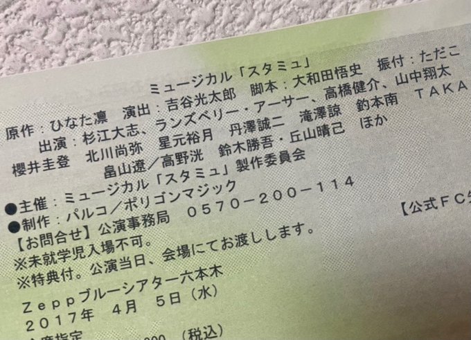 掃除してるとあちこちからチケットでてくるんだけどスタミュそういやこんなメンバーだったな今もお世話になってますみたいな人多